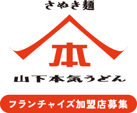 山下本気うどん フランチャイズ加盟店募集