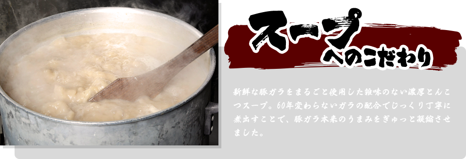 スープへのこだわり