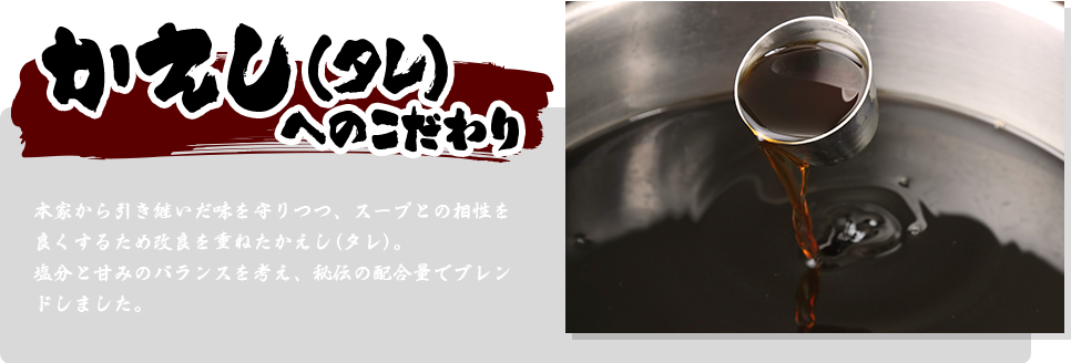 かえし(タレ)へのこだわり