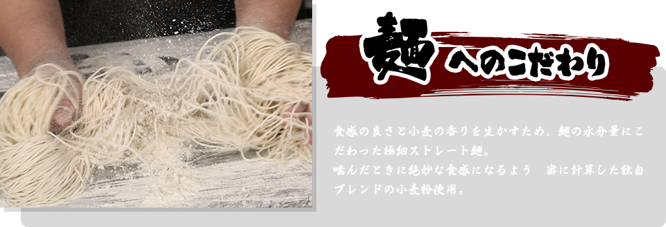 麺へのこだわり