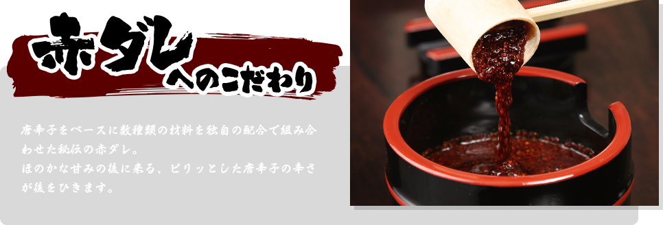 赤ダレへのこだわり