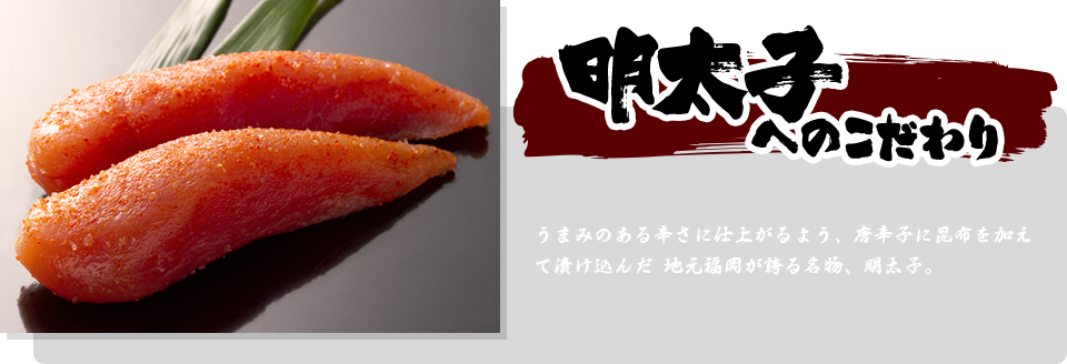 明太子へのこだわり