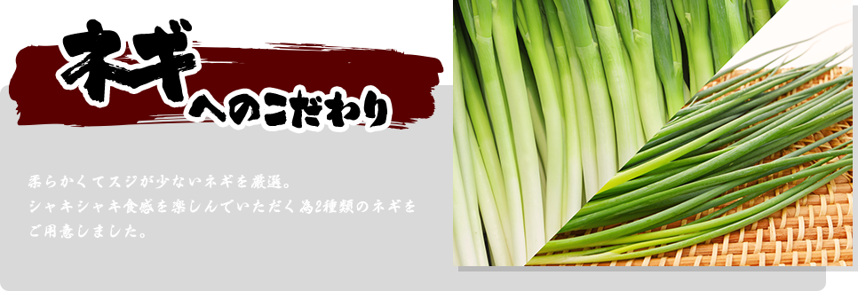 ねぎへのこだわり