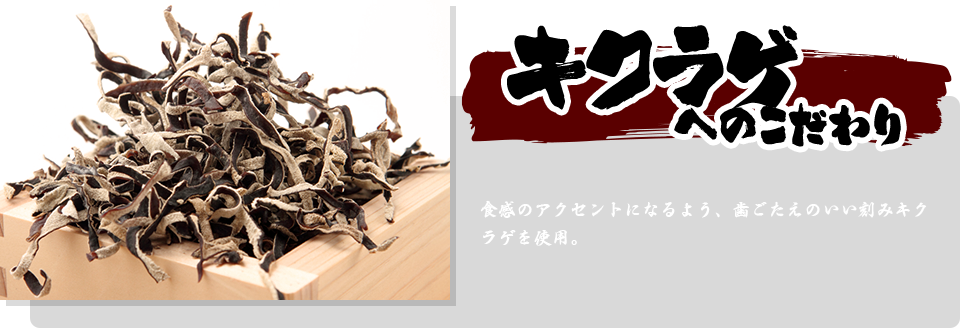 キクラゲへのこだわり