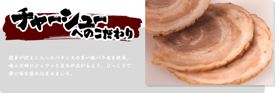 チャーシューへのこだわり