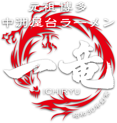元祖博多中洲屋台ラーメン一竜