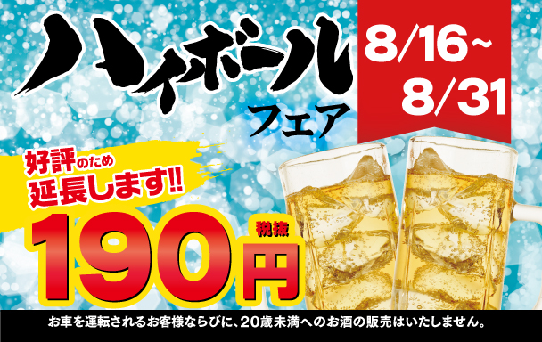 ハイボールフェア