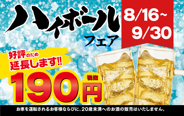 ハイボールフェア