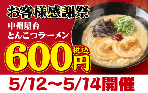 お客様感謝祭