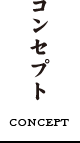 コンセプト