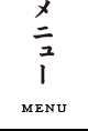 メニュー