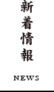 新着情報