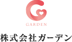 株式会社ガーデン