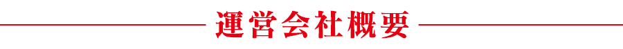 運営会社概要