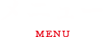 メニュー