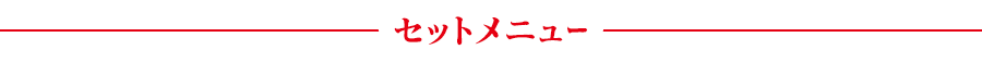 セットメニュー
