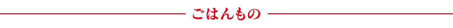 ごはんもの
