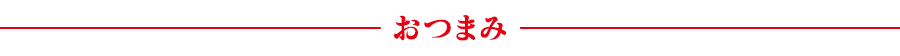 おつまみ