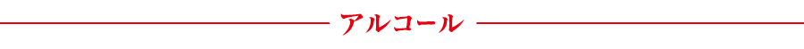 アルコール