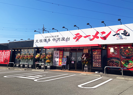 一竜 渋川店