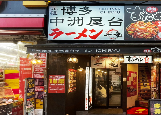 一竜 池袋東口駅前店