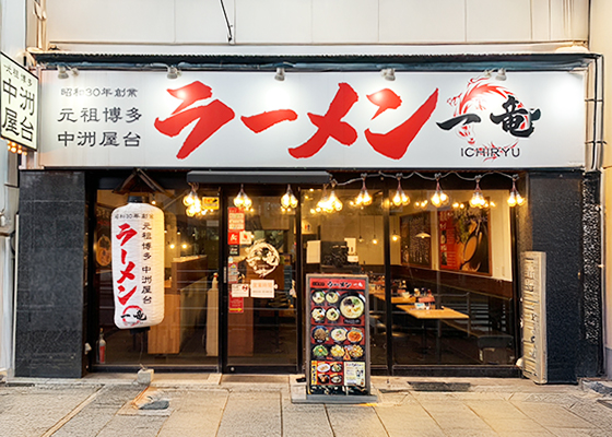 一竜 国分寺店