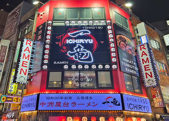 一竜 西新宿店