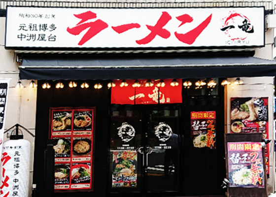 一竜 御茶ノ水北口店