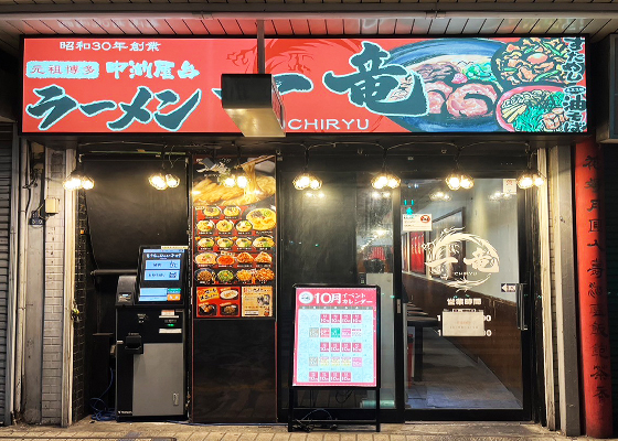 一竜 大井町東口店