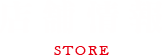 店舗情報